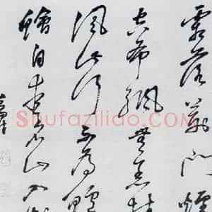清代 祁豸佳 草书《祁豸佳书李白 刘禹锡诗四首(2)》毛笔书法草书作品图片欣赏
