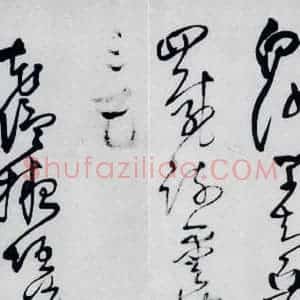 清代 王铎 草书《王铎书岑参 王维 杜甫诸人诗九首(13)》毛笔书法草书作品图片欣赏