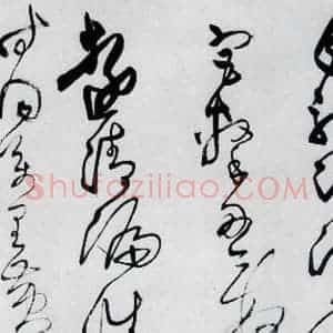 清代 王铎 草书《王铎书岑参 王维 杜甫诸人诗九首(18)》毛笔书法草书作品图片欣赏