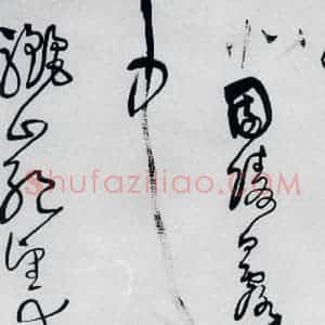 清代 王铎 草书《王铎书岑参 王维 杜甫诸人诗九首(19)》毛笔书法草书作品图片欣赏