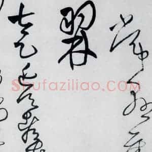 清代 王铎 草书《王铎书岑参 王维 杜甫诸人诗九首(22)》毛笔书法草书作品图片欣赏