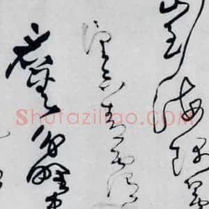 清代 王铎 草书《王铎书岑参 王维 杜甫诸人诗九首(23)》毛笔书法草书作品图片欣赏