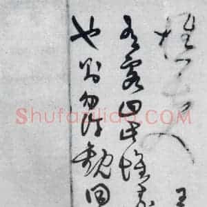 清代 王铎 草书《王铎书岑参 王维 杜甫诸人诗九首(25)》毛笔书法草书作品图片欣赏