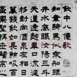 元代 虞集 隶书《虞集书杜甫饮中八仙歌(1)》毛笔书法隶书作品图片欣赏