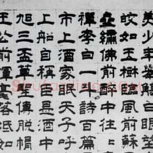 元代 虞集 隶书《虞集书杜甫饮中八仙歌(2)》毛笔书法隶书作品图片欣赏