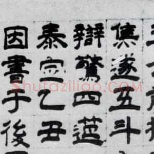 元代 虞集 隶书《虞集书杜甫饮中八仙歌(3)》毛笔书法隶书作品图片欣赏