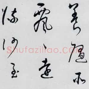 明代 董其昌 草书《董其昌书杜甫高都使骢马行(4)》毛笔书法草书作品图片欣赏