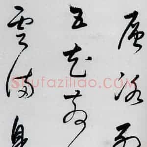 明代 董其昌 草书《董其昌书杜甫高都使骢马行(7)》毛笔书法草书作品图片欣赏