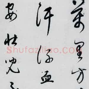 明代 董其昌 草书《董其昌书杜甫高都使骢马行(8)》毛笔书法草书作品图片欣赏