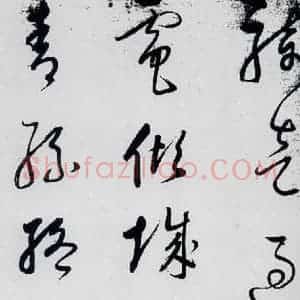 明代 董其昌 草书《董其昌书杜甫高都使骢马行(9)》毛笔书法草书作品图片欣赏