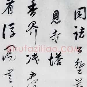 明代 董其昌 行书《董其昌书高适 宋之问诗四首(1)》毛笔书法行书作品图片欣赏