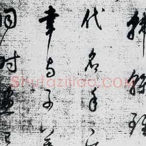 明代 董其昌 草书《董其昌书杜甫高都使骢马行(12)》毛笔书法草书作品图片欣赏