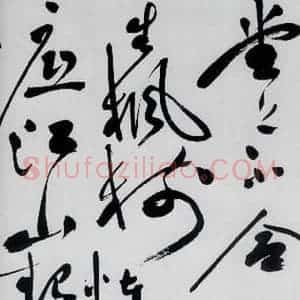 明代 祝允明 草书《祝允明书杜甫奉先刘少府新画山水障歌(1)》毛笔书法草书作品图片欣赏