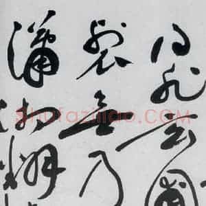 明代 祝允明 草书《祝允明书杜甫奉先刘少府新画山水障歌(7)》毛笔书法草书作品图片欣赏