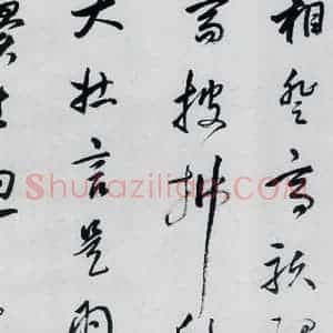 明代 董其昌 行书《董其昌书高适 宋之问诗四首(2)》毛笔书法行书作品图片欣赏