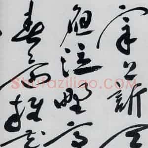 明代 祝允明 草书《祝允明书杜甫奉先刘少府新画山水障歌(11)》毛笔书法草书作品图片欣赏