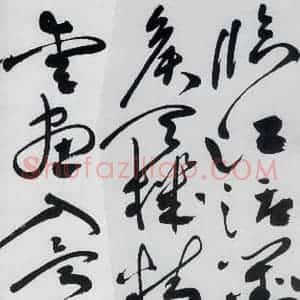 明代 祝允明 草书《祝允明书杜甫奉先刘少府新画山水障歌(15)》毛笔书法草书作品图片欣赏