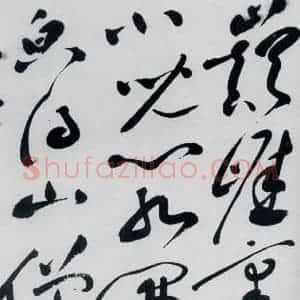 明代 祝允明 草书《祝允明书杜甫奉先刘少府新画山水障歌(18)》毛笔书法草书作品图片欣赏