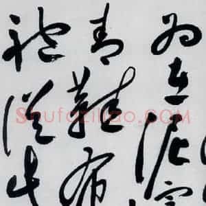 明代 祝允明 草书《祝允明书杜甫奉先刘少府新画山水障歌(20)》毛笔书法草书作品图片欣赏