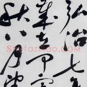 明代 祝允明 草书《祝允明书杜甫奉先刘少府新画山水障歌(22)》毛笔书法草书作品图片欣赏