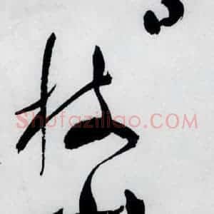 明代 祝允明 草书《祝允明书杜甫奉先刘少府新画山水障歌(23)》毛笔书法草书作品图片欣赏
