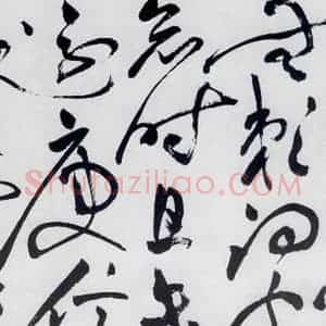 明代 祝允明 草书《祝允明书杜甫咏怀古迹等六首(4)》毛笔书法草书作品图片欣赏