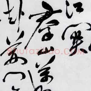 明代 祝允明 草书《祝允明书杜甫咏怀古迹等六首(6)》毛笔书法草书作品图片欣赏