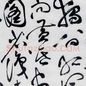 明代 祝允明 草书《祝允明书杜甫咏怀古迹等六首(8)》毛笔书法草书作品图片欣赏