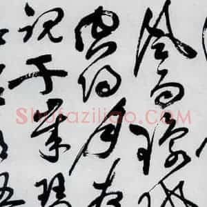 明代 祝允明 草书《祝允明书杜甫咏怀古迹等六首(9)》毛笔书法草书作品图片欣赏