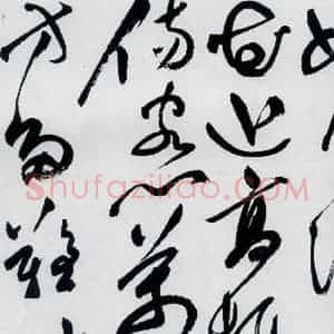 明代 祝允明 草书《祝允明书杜甫咏怀古迹等六首(11)》毛笔书法草书作品图片欣赏