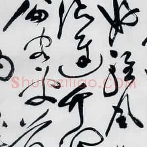 明代 祝允明 草书《祝允明书杜甫咏怀古迹等六首(21)》毛笔书法草书作品图片欣赏