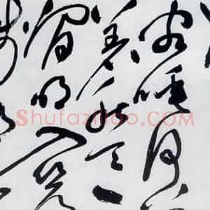明代 祝允明 草书《祝允明书杜甫咏怀古迹等六首(24)》毛笔书法草书作品图片欣赏