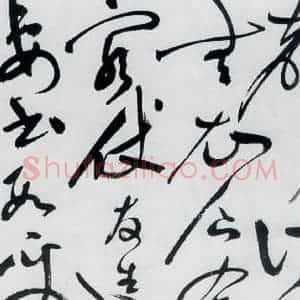 明代 祝允明 草书《祝允明书杜甫咏怀古迹等六首(26)》毛笔书法草书作品图片欣赏