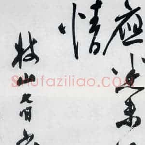 明代 祝允明 草书《祝允明书杜甫咏怀古迹等六首(27)》毛笔书法草书作品图片欣赏