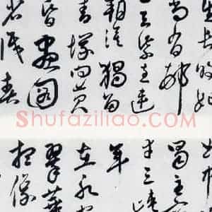 明代 祝允明 草书《祝允明书杜甫咏怀古迹五首(4)》毛笔书法草书作品图片欣赏