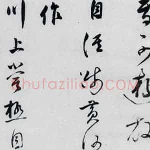 明代 董其昌 行书《董其昌书高适 宋之问诗四首(7)》毛笔书法行书作品图片欣赏