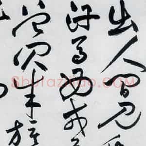 明代 祝允明 草书《祝允明书杜甫诸将五首(4)》毛笔书法草书作品图片欣赏