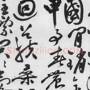 明代 祝允明 草书《祝允明书杜甫诸将五首(9)》毛笔书法草书作品图片欣赏