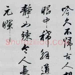 清代 姚鼐 行草《姚鼐书李白金陵城西楼月下吟等三首(2)》毛笔书法行草作品图片欣赏