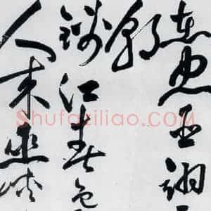 明代 祝允明 草书《祝允明书杜甫诸将五首(13)》毛笔书法草书作品图片欣赏