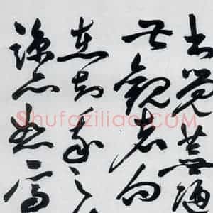 明代 祝允明 草书《祝允明书杜甫诸将五首(17)》毛笔书法草书作品图片欣赏