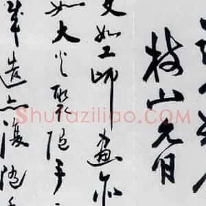 明代 祝允明 草书《祝允明书杜甫诸将五首(18)》毛笔书法草书作品图片欣赏