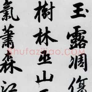 元代 赵孟頫 楷书《赵孟頫书杜甫秋兴八首之四首(1)》毛笔书法楷书作品图片欣赏
