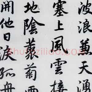 元代 赵孟頫 楷书《赵孟頫书杜甫秋兴八首之四首(2)》毛笔书法楷书作品图片欣赏