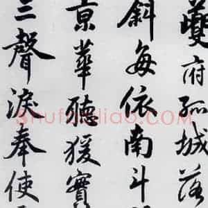 元代 赵孟頫 楷书《赵孟頫书杜甫秋兴八首之四首(4)》毛笔书法楷书作品图片欣赏