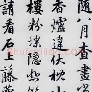 元代 赵孟頫 楷书《赵孟頫书杜甫秋兴八首之四首(5)》毛笔书法楷书作品图片欣赏