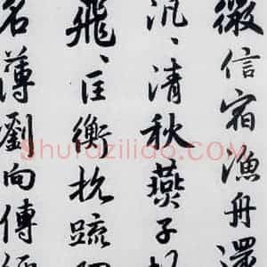 元代 赵孟頫 楷书《赵孟頫书杜甫秋兴八首之四首(7)》毛笔书法楷书作品图片欣赏