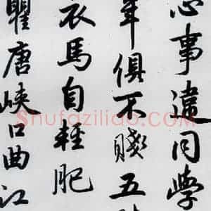 元代 赵孟頫 楷书《赵孟頫书杜甫秋兴八首之四首(8)》毛笔书法楷书作品图片欣赏