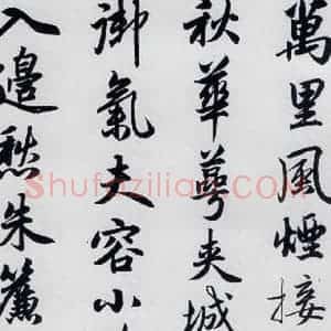 元代 赵孟頫 楷书《赵孟頫书杜甫秋兴八首之四首(9)》毛笔书法楷书作品图片欣赏