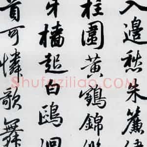 元代 赵孟頫 楷书《赵孟頫书杜甫秋兴八首之四首(10)》毛笔书法楷书作品图片欣赏